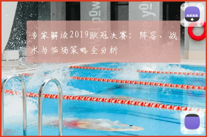 专家解读2019欧冠决赛：阵容、战术与临场策略全分析