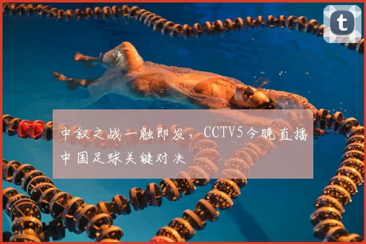 中叙之战一触即发，CCTV5今晚直播中国足球关键对决