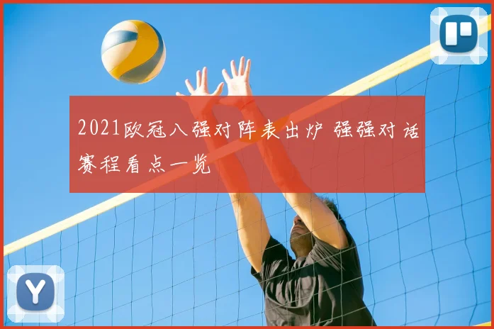 2021欧冠八强对阵表出炉 强强对话赛程看点一览