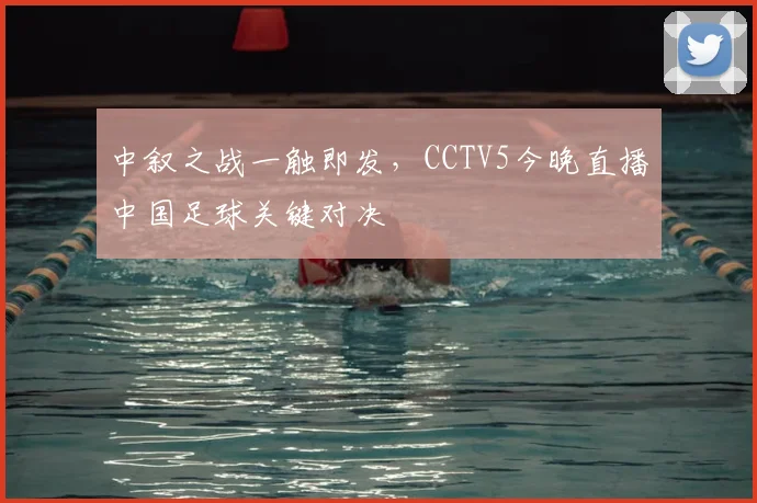 中叙之战一触即发，CCTV5今晚直播中国足球关键对决