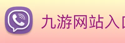 九游网站入口 logo
